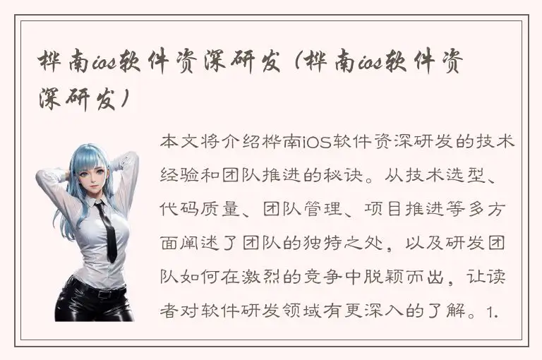 桦南ios软件资深研发 (桦南ios软件资深研发)