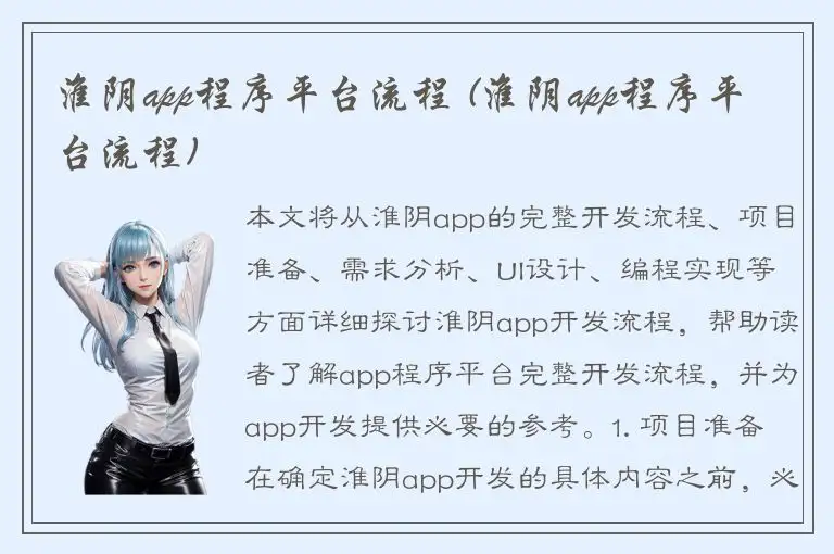 淮阴app程序平台流程 (淮阴app程序平台流程)