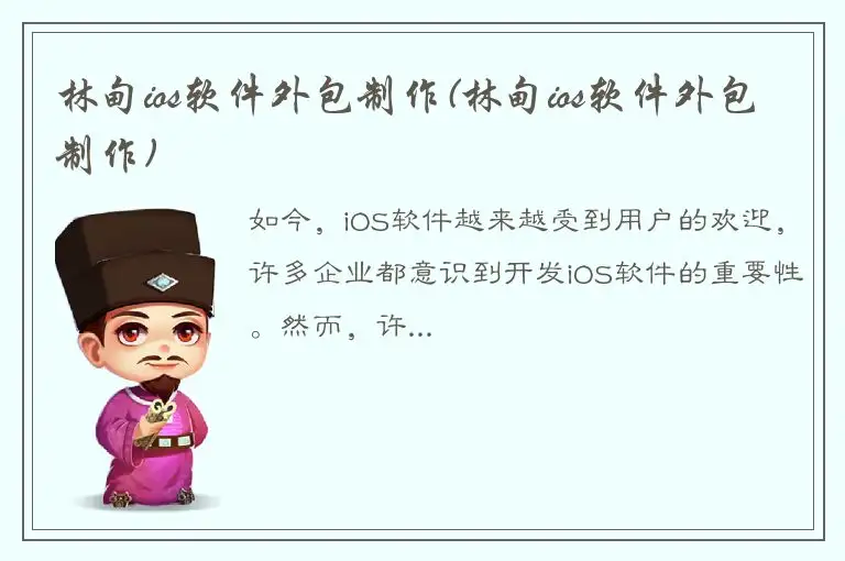 林甸ios软件外包制作(林甸ios软件外包制作)