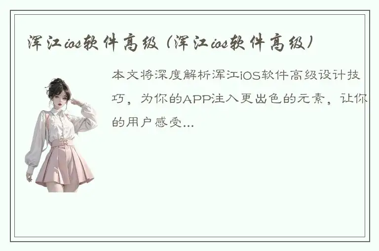浑江ios软件高级 (浑江ios软件高级)