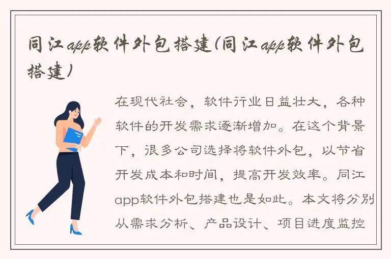 同江app软件外包搭建(同江app软件外包搭建)