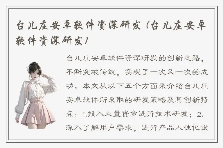 台儿庄安卓软件资深研发 (台儿庄安卓软件资深研发)