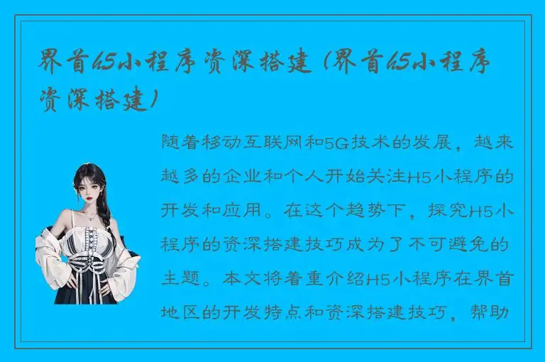 界首h5小程序资深搭建 (界首h5小程序资深搭建)