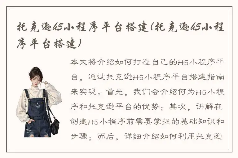 托克逊h5小程序平台搭建(托克逊h5小程序平台搭建)