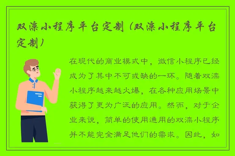 双滦小程序平台定制 (双滦小程序平台定制)