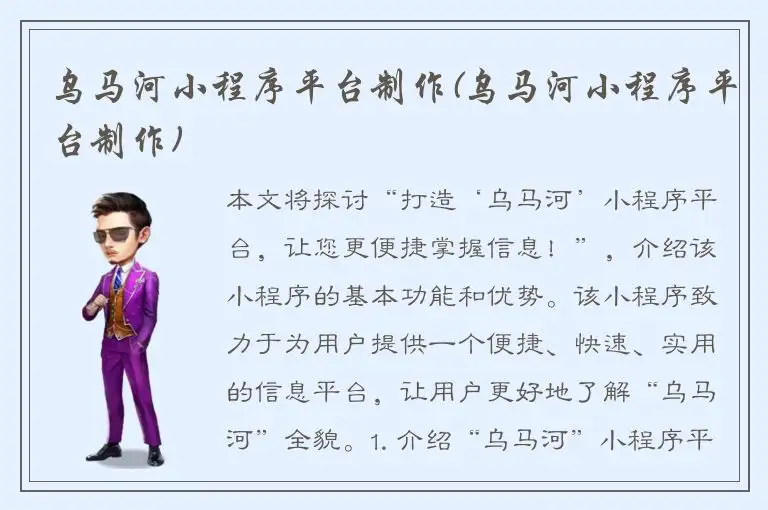 乌马河小程序平台制作(乌马河小程序平台制作)