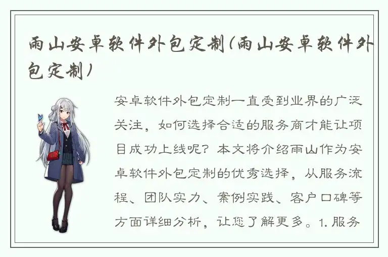 雨山安卓软件外包定制(雨山安卓软件外包定制)