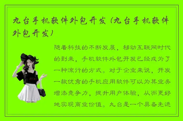 九台手机软件外包开发 (九台手机软件外包开发)