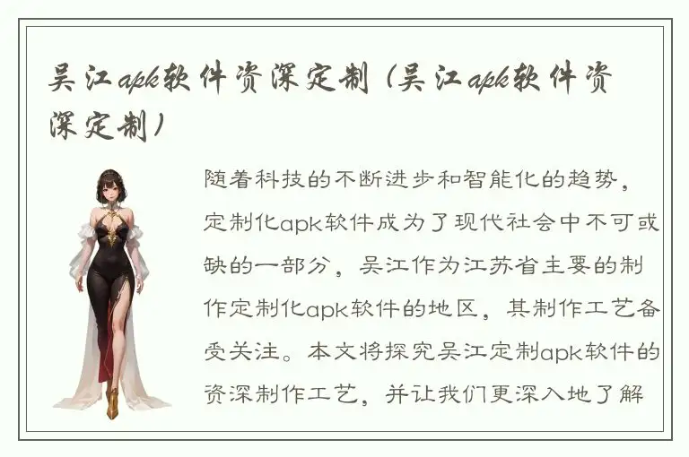 吴江apk软件资深定制 (吴江apk软件资深定制)