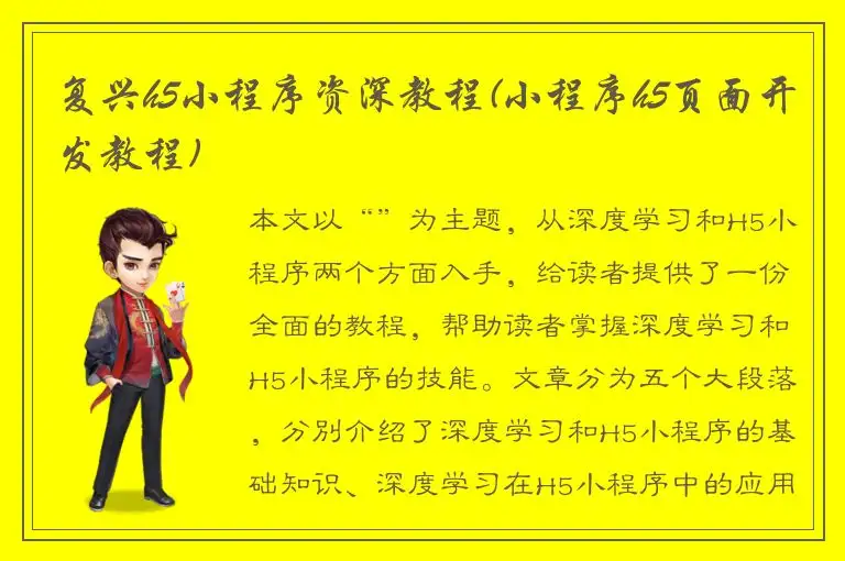 复兴h5小程序资深教程(小程序h5页面开发教程)
