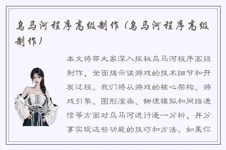 乌马河程序高级制作 (乌马河程序高级制作)