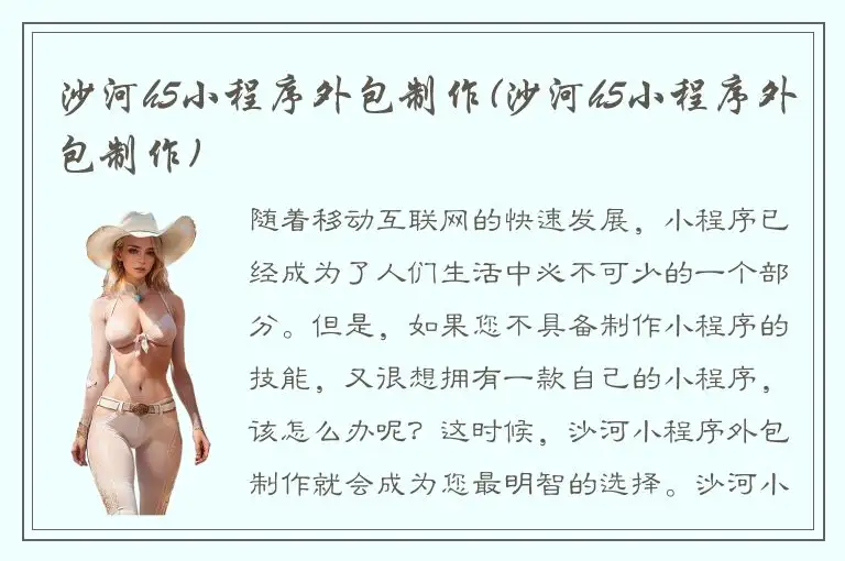 沙河h5小程序外包制作(沙河h5小程序外包制作)
