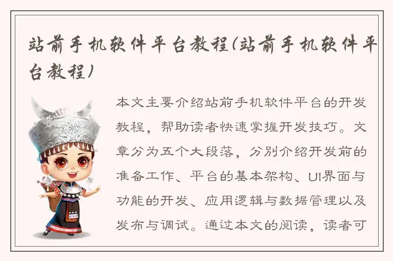 站前手机软件平台教程(站前手机软件平台教程)
