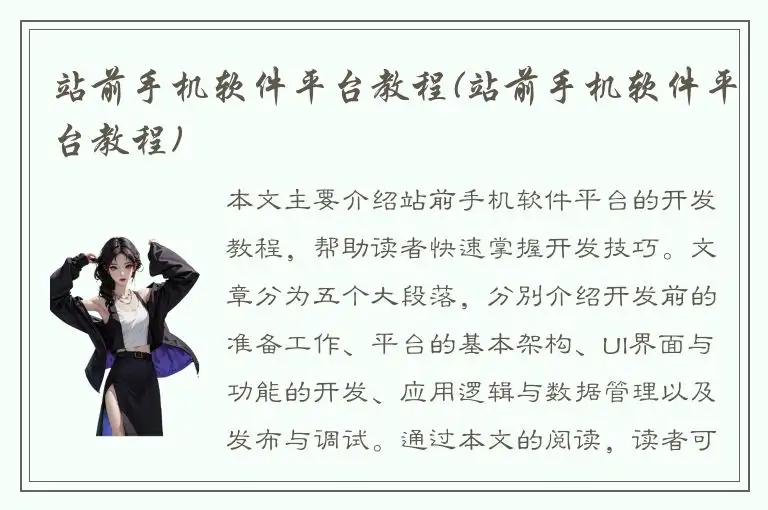 站前手机软件平台教程(站前手机软件平台教程)