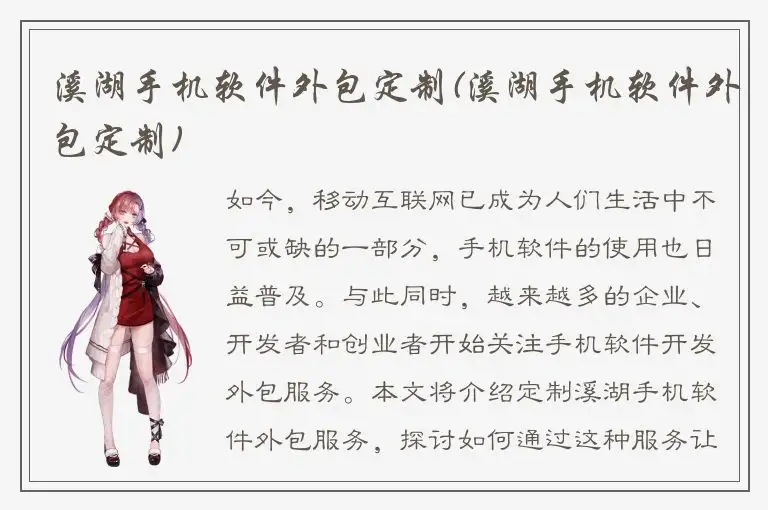 溪湖手机软件外包定制(溪湖手机软件外包定制)