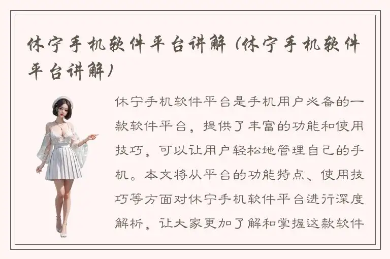 休宁手机软件平台讲解 (休宁手机软件平台讲解)
