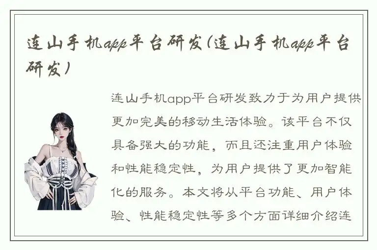 连山手机app平台研发(连山手机app平台研发)