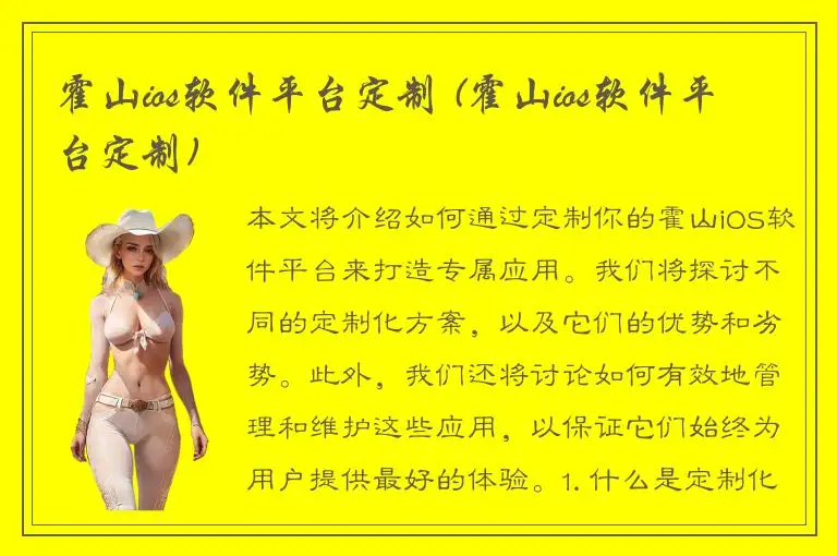 霍山ios软件平台定制 (霍山ios软件平台定制)