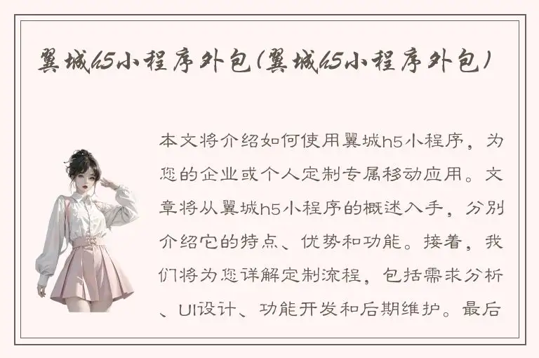 翼城h5小程序外包(翼城h5小程序外包)