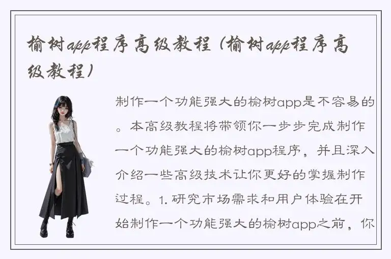 榆树app程序高级教程 (榆树app程序高级教程)