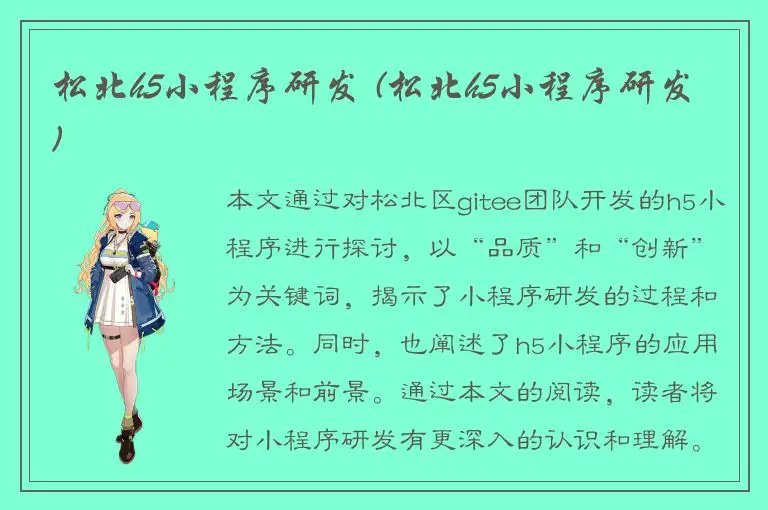 松北h5小程序研发 (松北h5小程序研发)
