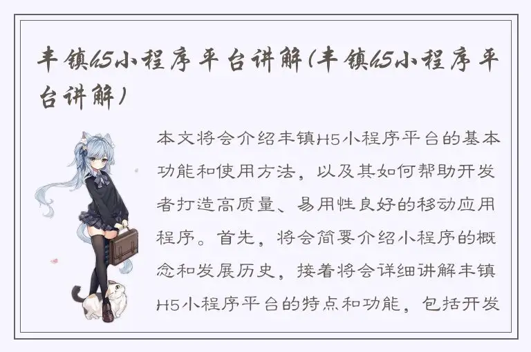 丰镇h5小程序平台讲解(丰镇h5小程序平台讲解)