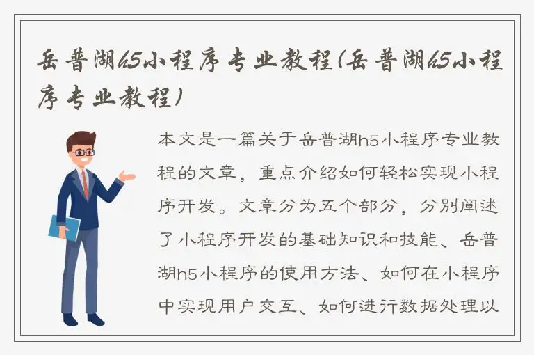岳普湖h5小程序专业教程(岳普湖h5小程序专业教程)