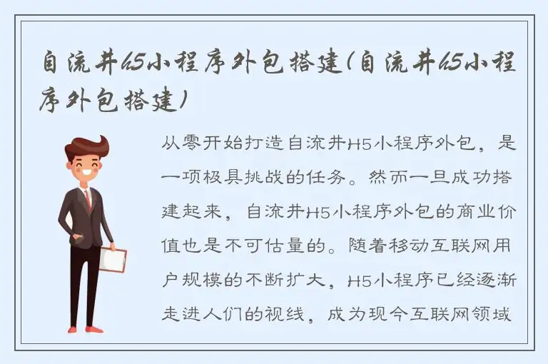 自流井h5小程序外包搭建(自流井h5小程序外包搭建)