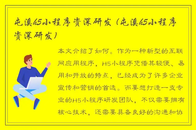 屯溪h5小程序资深研发 (屯溪h5小程序资深研发)