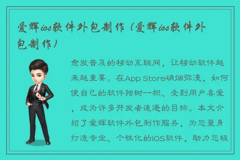 爱辉ios软件外包制作 (爱辉ios软件外包制作)
