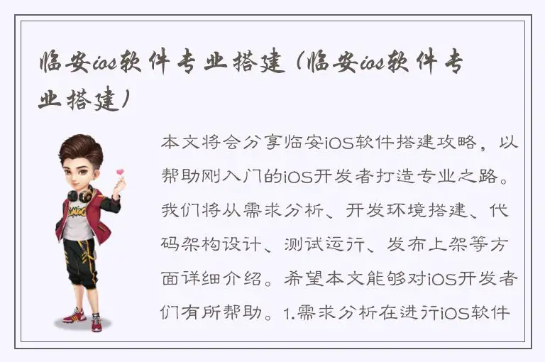 临安ios软件专业搭建 (临安ios软件专业搭建)
