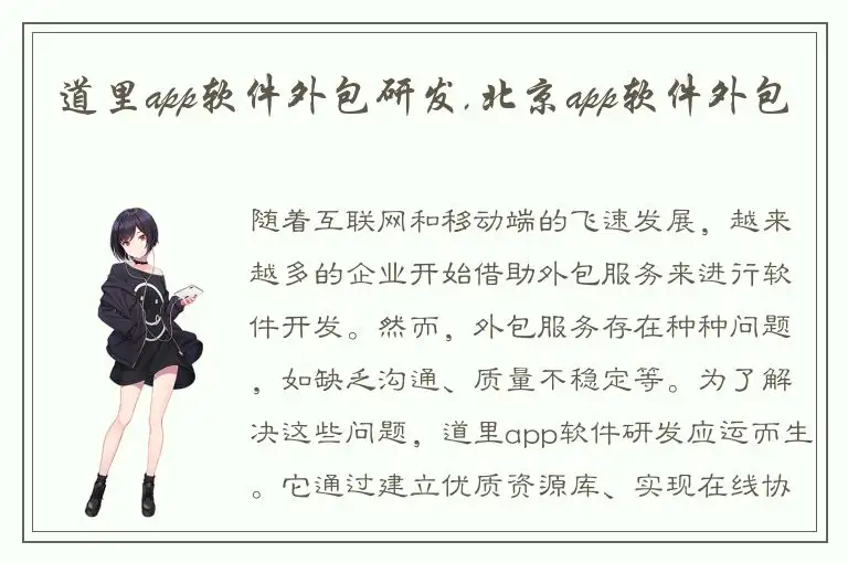 道里app软件外包研发,北京app软件外包