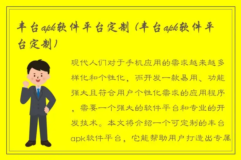 丰台apk软件平台定制 (丰台apk软件平台定制)