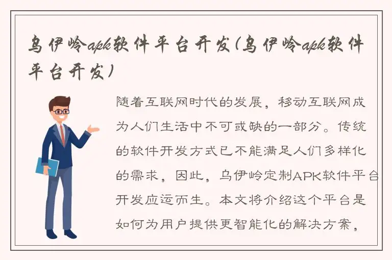 乌伊岭apk软件平台开发(乌伊岭apk软件平台开发)