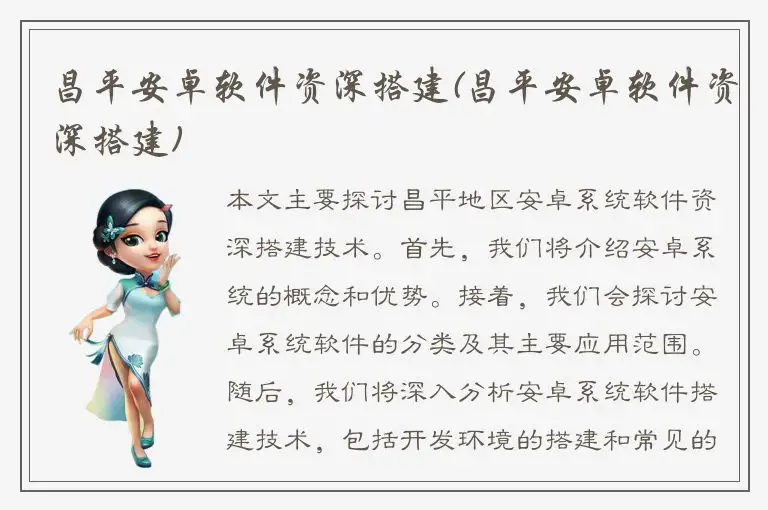 昌平安卓软件资深搭建(昌平安卓软件资深搭建)