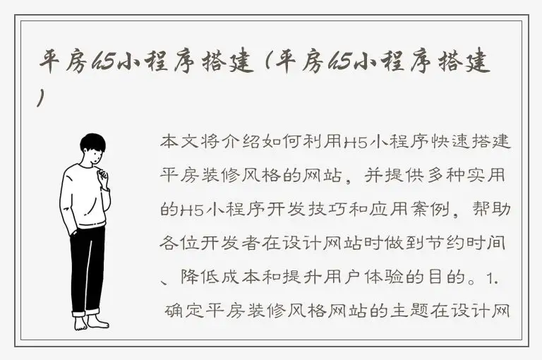 平房h5小程序搭建 (平房h5小程序搭建)