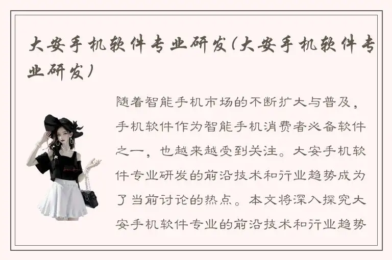 大安手机软件专业研发(大安手机软件专业研发)