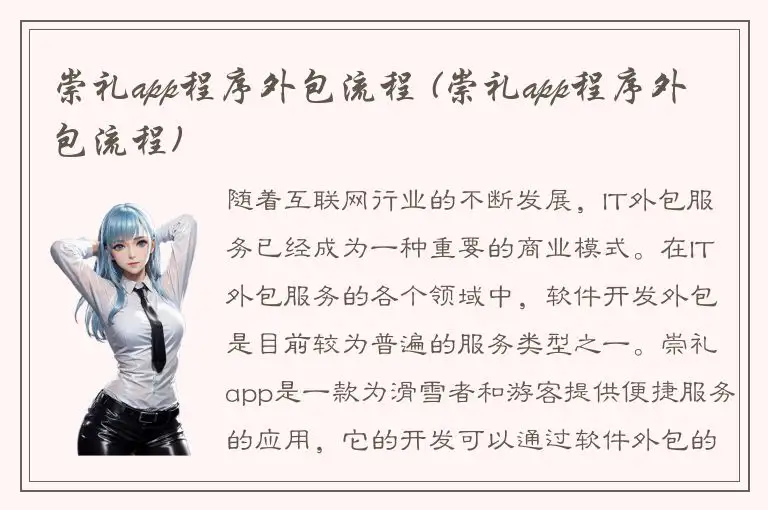 崇礼app程序外包流程 (崇礼app程序外包流程)