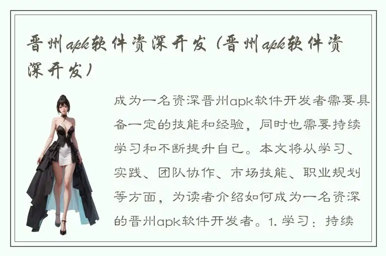 晋州apk软件资深开发 (晋州apk软件资深开发)