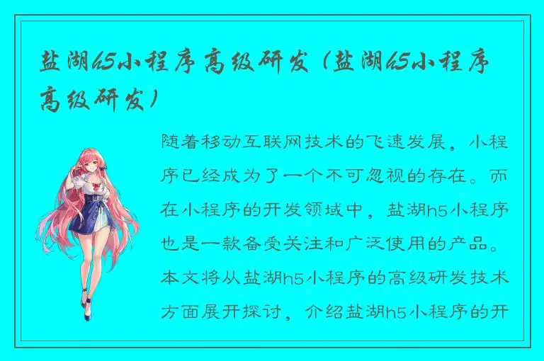 盐湖h5小程序高级研发 (盐湖h5小程序高级研发)