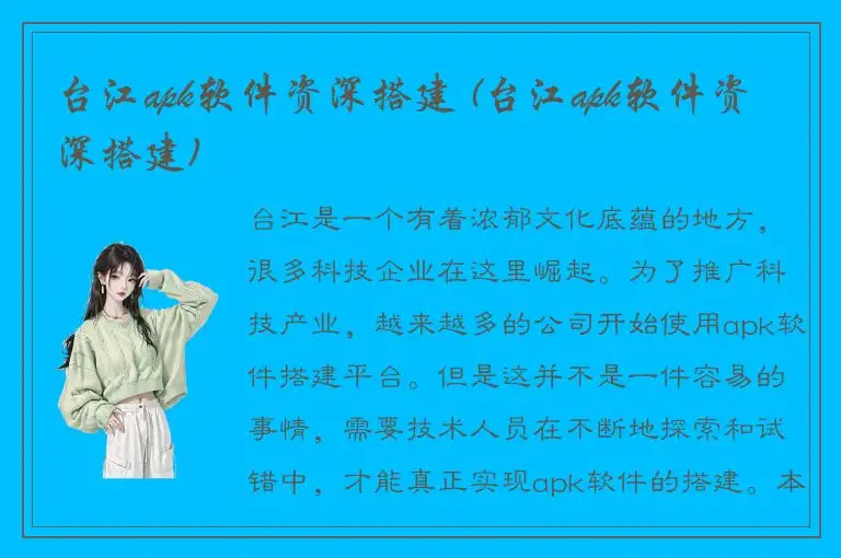 台江apk软件资深搭建 (台江apk软件资深搭建)