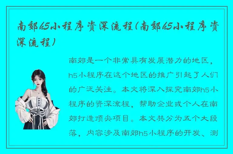 南郊h5小程序资深流程(南郊h5小程序资深流程)