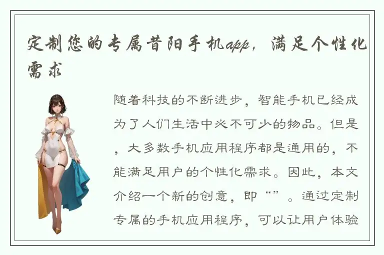 定制您的专属昔阳手机app，满足个性化需求