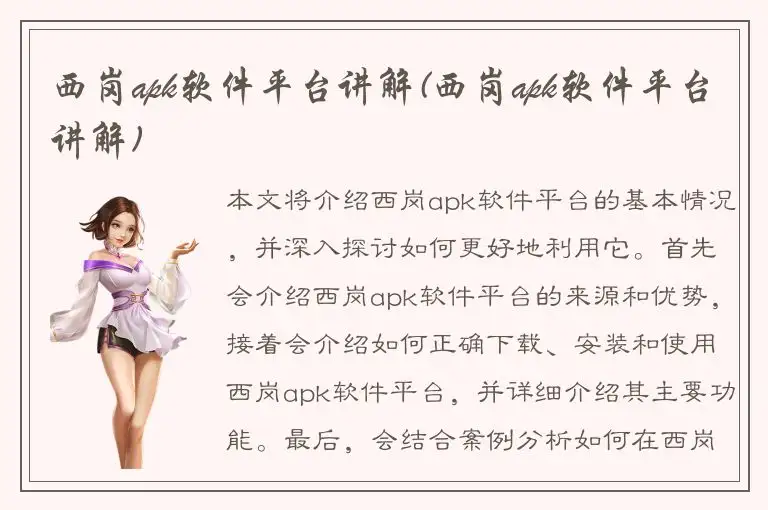 西岗apk软件平台讲解(西岗apk软件平台讲解)