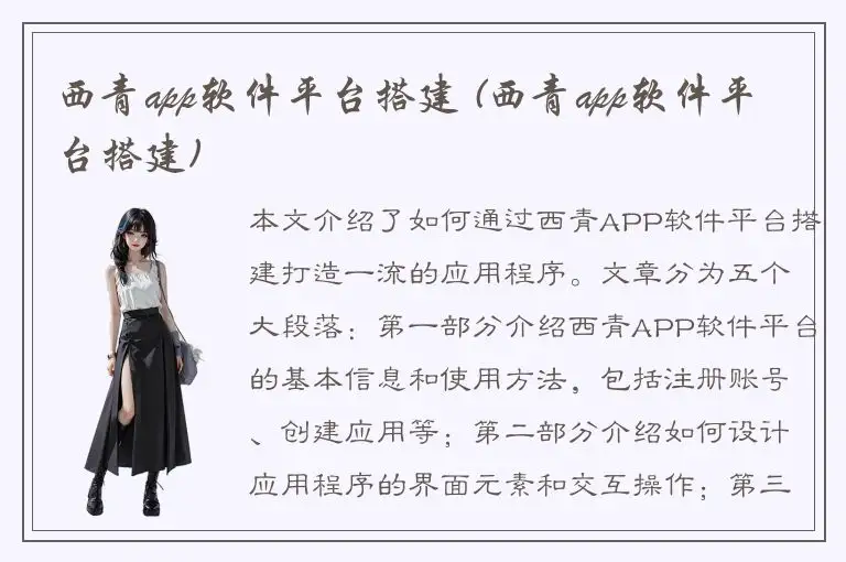 西青app软件平台搭建 (西青app软件平台搭建)