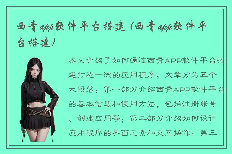 西青app软件平台搭建 (西青app软件平台搭建)