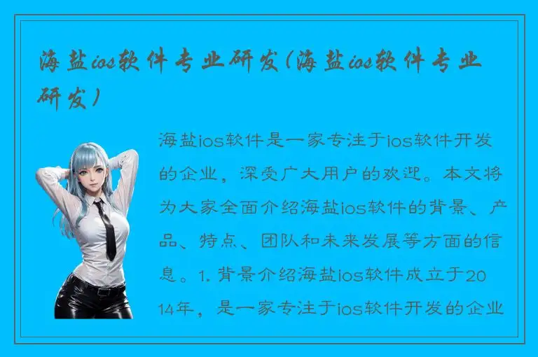 海盐ios软件专业研发(海盐ios软件专业研发)