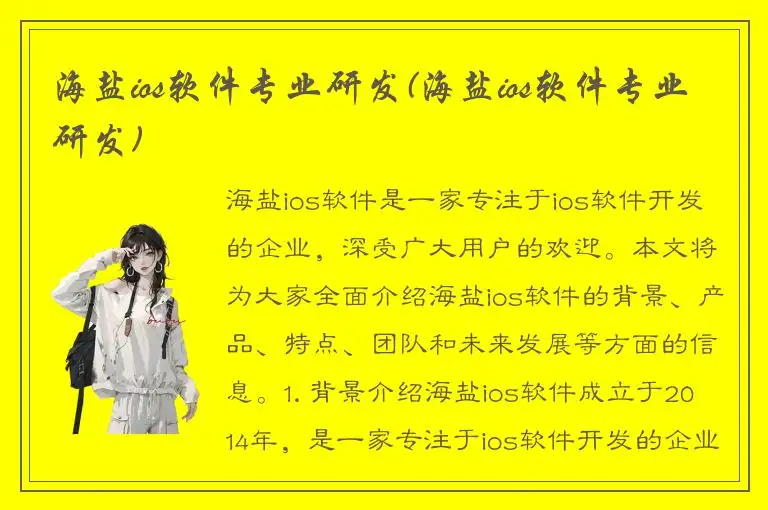 海盐ios软件专业研发(海盐ios软件专业研发)