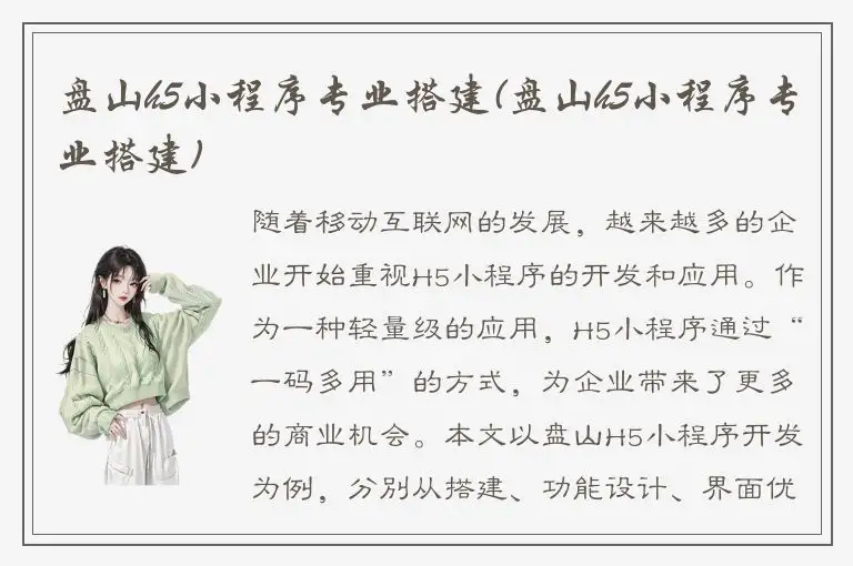 盘山h5小程序专业搭建(盘山h5小程序专业搭建)
