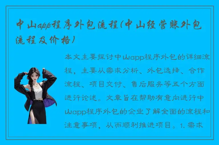 中山app程序外包流程(中山经营账外包流程及价格)